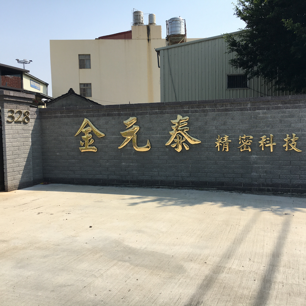 金元泰廠區